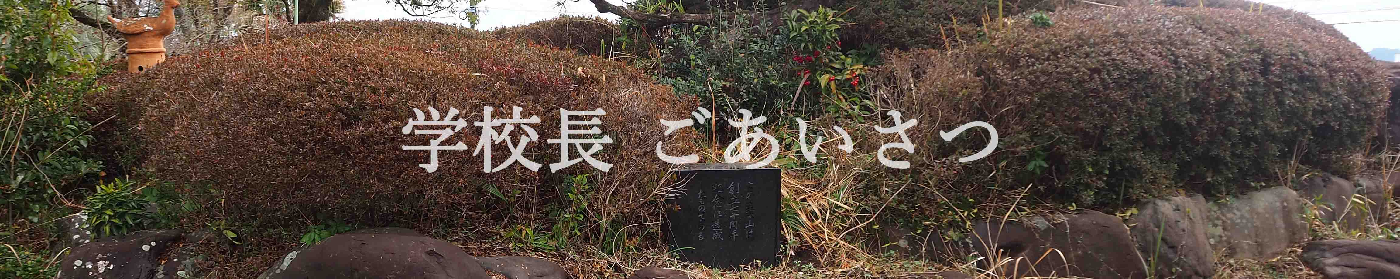 学校長ごあいさつ